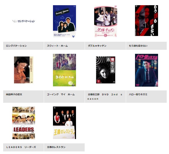 山口智子 ドラマ ダブル・キッチン 無料動画配信